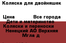Коляска для двойняшек › Цена ­ 6 000 - Все города Дети и материнство » Коляски и переноски   . Ненецкий АО,Верхняя Мгла д.